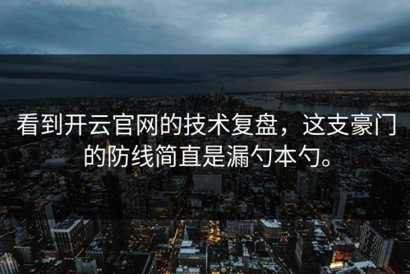 看到开云官网的技术复盘，这支豪门的防线简直是漏勺本勺。