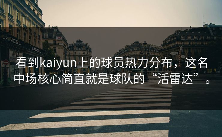 看到kaiyun上的球员热力分布,这名中场核心简直就是球队的“活雷达”。 看到kaiyun上的球员热力分布,这名中场核心简直就是球队的“活雷达”。