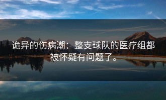 诡异的伤病潮：整支球队的医疗组都被怀疑有问题了。