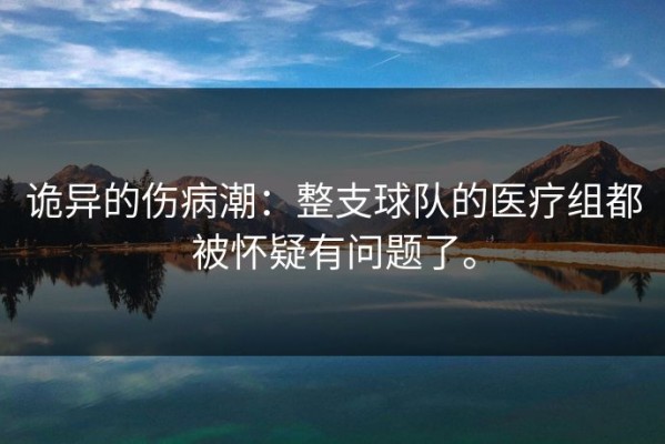 诡异的伤病潮：整支球队的医疗组都被怀疑有问题了。