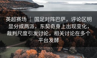 英超赛场 ｜ 国足对阵巴萨，评论区明显分成两派，东契奇身上出现变化，裁判尺度引发讨论，相关讨论在多个平台发酵