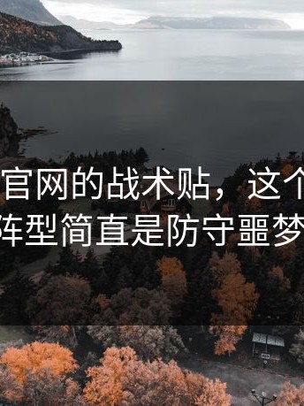 看到开云官网的战术贴，这个 4-2-2-2 阵型简直是防守噩梦。