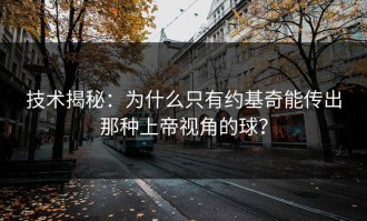 技术揭秘：为什么只有约基奇能传出那种上帝视角的球？