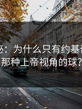 技术揭秘：为什么只有约基奇能传出那种上帝视角的球？