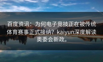 百度资讯：为何电子竞技正在被传统体育赛事正式接纳？kaiyun深度解读奥委会新政。