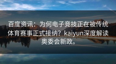 百度资讯：为何电子竞技正在被传统体育赛事正式接纳？kaiyun深度解读奥委会新政。