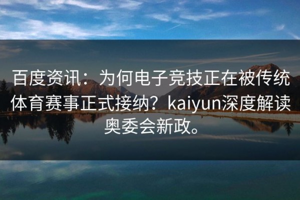 百度资讯：为何电子竞技正在被传统体育赛事正式接纳？kaiyun深度解读奥委会新政。
