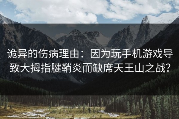 诡异的伤病理由：因为玩手机游戏导致大拇指腱鞘炎而缺席天王山之战？