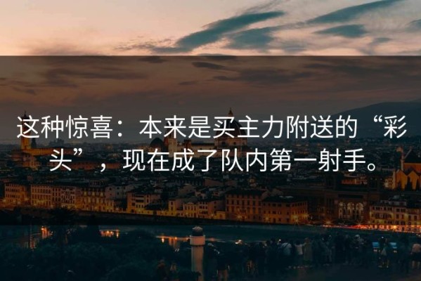 这种惊喜：本来是买主力附送的“彩头”，现在成了队内第一射手。