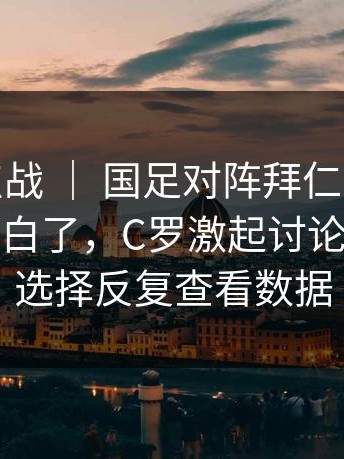 CBA焦点战 ｜ 国足对阵拜仁，慢镜头一放就明白了，C罗激起讨论，不少人选择反复查看数据