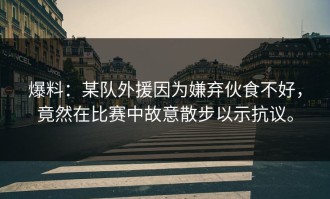 爆料：某队外援因为嫌弃伙食不好，竟然在比赛中故意散步以示抗议。