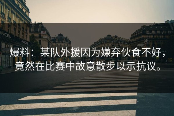 爆料：某队外援因为嫌弃伙食不好，竟然在比赛中故意散步以示抗议。