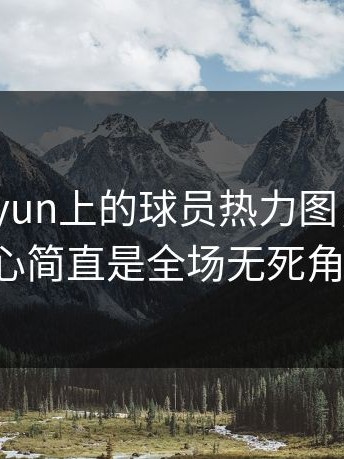 看到kaiyun上的球员热力图，这名中场核心简直是全场无死角覆盖。