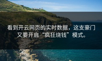 看到开云网页的实时数据，这支豪门又要开启“疯狂烧钱”模式。