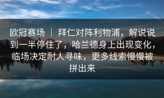 欧冠赛场 ｜ 拜仁对阵利物浦，解说说到一半停住了，哈兰德身上出现变化，临场决定耐人寻味，更多线索慢慢被拼出来