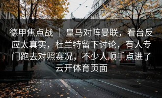 德甲焦点战 ｜ 皇马对阵曼联，看台反应太真实，杜兰特留下讨论，有人专门跑去对照赛况，不少人顺手点进了云开体育页面