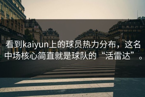 看到kaiyun上的球员热力分布，这名中场核心简直就是球队的“活雷达”。