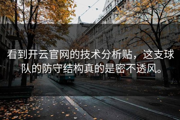 看到开云官网的技术分析贴，这支球队的防守结构真的是密不透风。