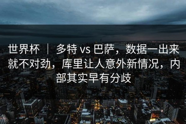 世界杯 ｜ 多特 vs 巴萨，数据一出来就不对劲，库里让人意外新情况，内部其实早有分歧