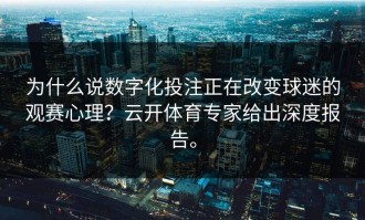 为什么说数字化投注正在改变球迷的观赛心理？云开体育专家给出深度报告。