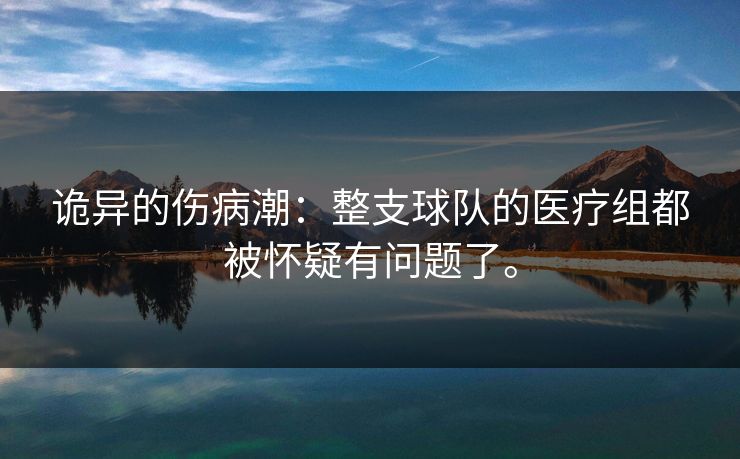 诡异的伤病潮：整支球队的医疗组都被怀疑有问题了。
