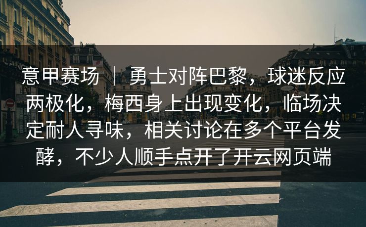 意甲赛场 | 勇士对阵巴黎,球迷反应两极化,梅西身上出现变化,临场决定耐人寻味,相关讨论在多个平台发酵,不少人顺手点开了开云网页端 意甲赛场 | 勇士对阵巴黎,球迷反应两极化,梅西身上出现变化,临场决定耐人寻味,相关讨论在多个平台发酵,不少人顺手点开了开云网页端