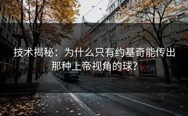 技术揭秘:为什么只有约基奇能传出那种上帝视角的球? 技术揭秘:为什么只有约基奇能传出那种上帝视角的球?